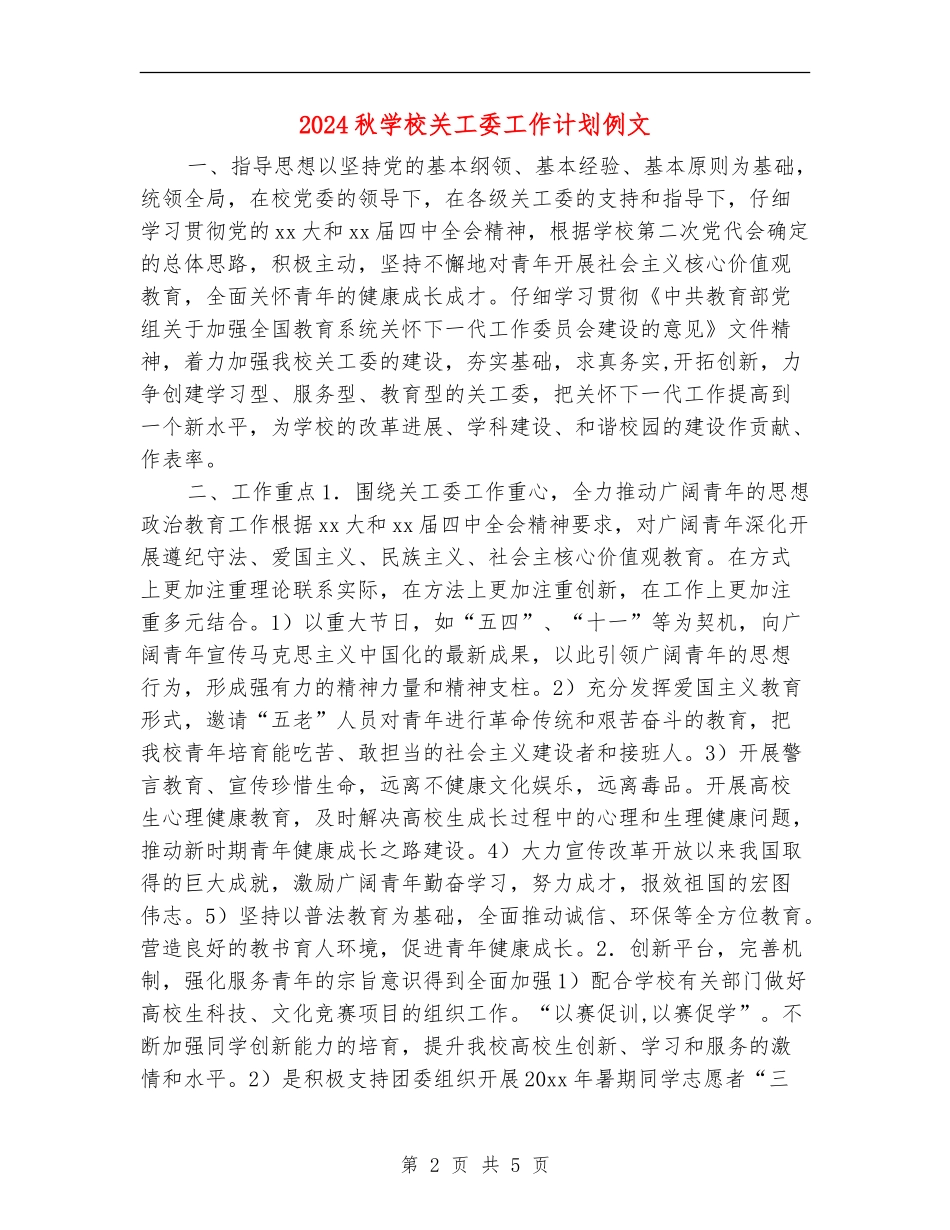 2024秋学校关工委工作计划例文_第2页