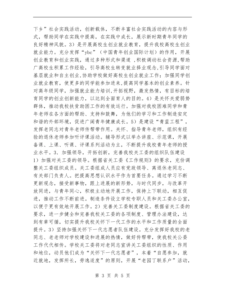 2024秋学校关工委工作计划例文_第3页