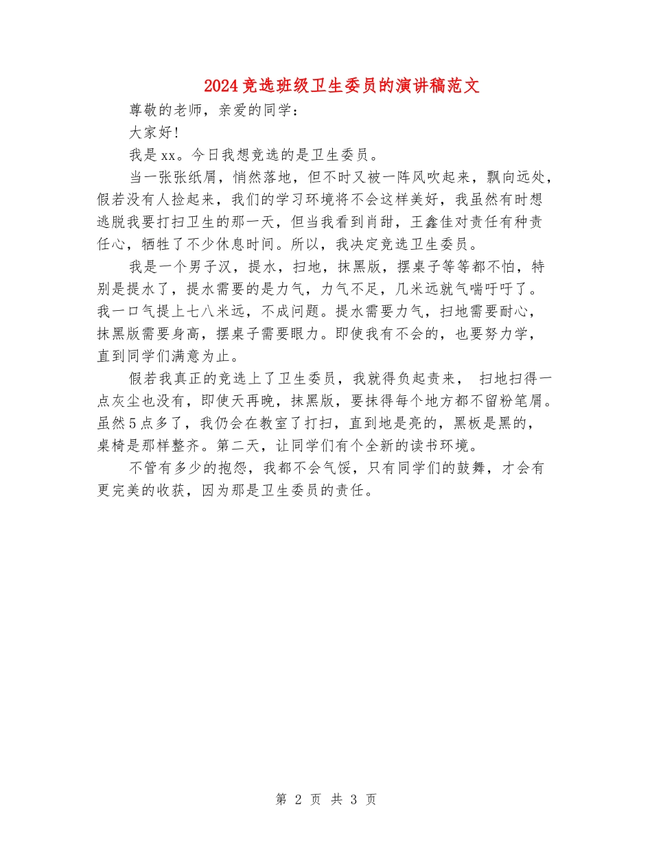 2024竞选班级卫生委员的演讲稿范文_第2页