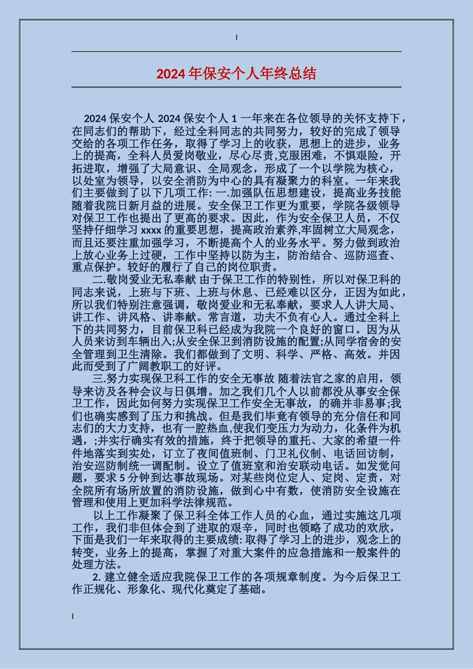 2017年保安个人年终总结_第1页