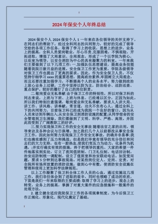 2017年保安个人年终总结