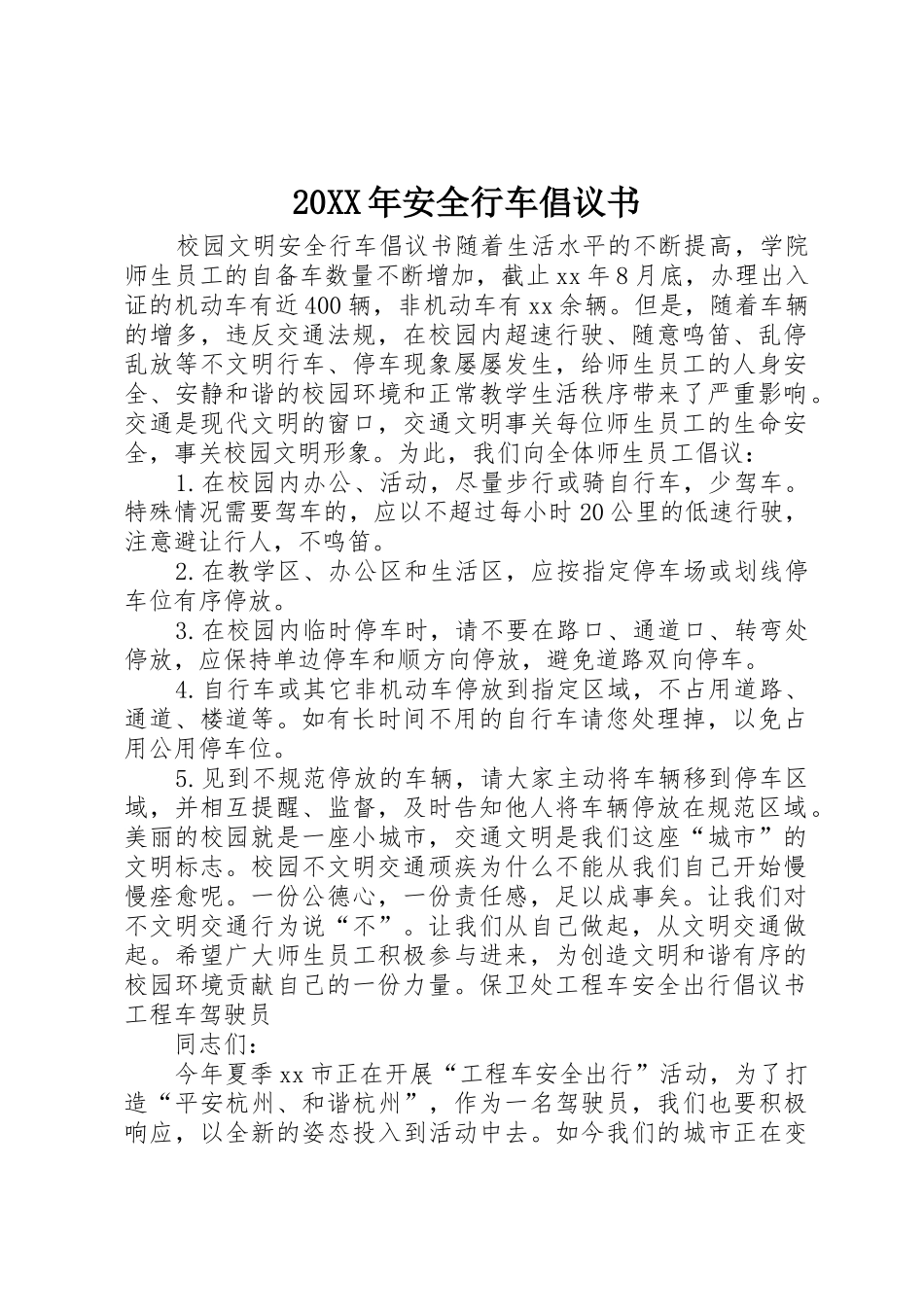 20XX年安全行车倡议书范文大全_第1页