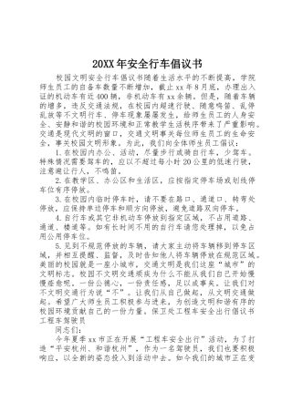 20XX年安全行车倡议书范文大全