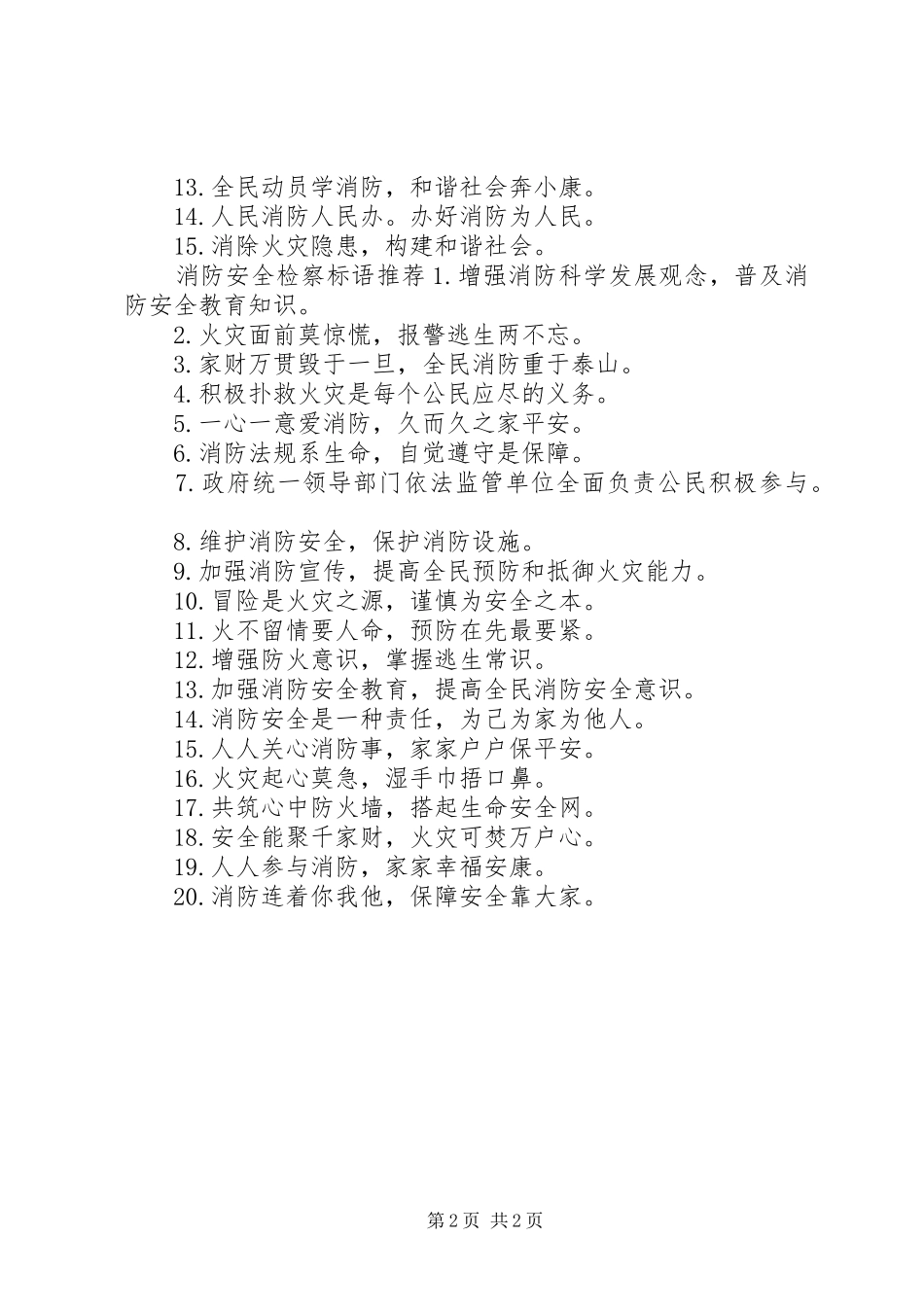 消防安全检察标语集锦_第2页