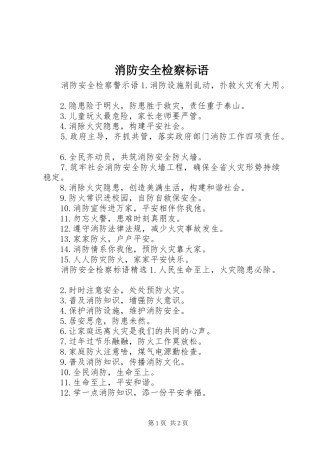 消防安全检察标语集锦