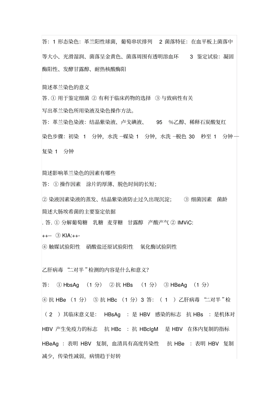 (完整word版)【微生物学检验】知识点整理(第二部分),推荐文档_第3页