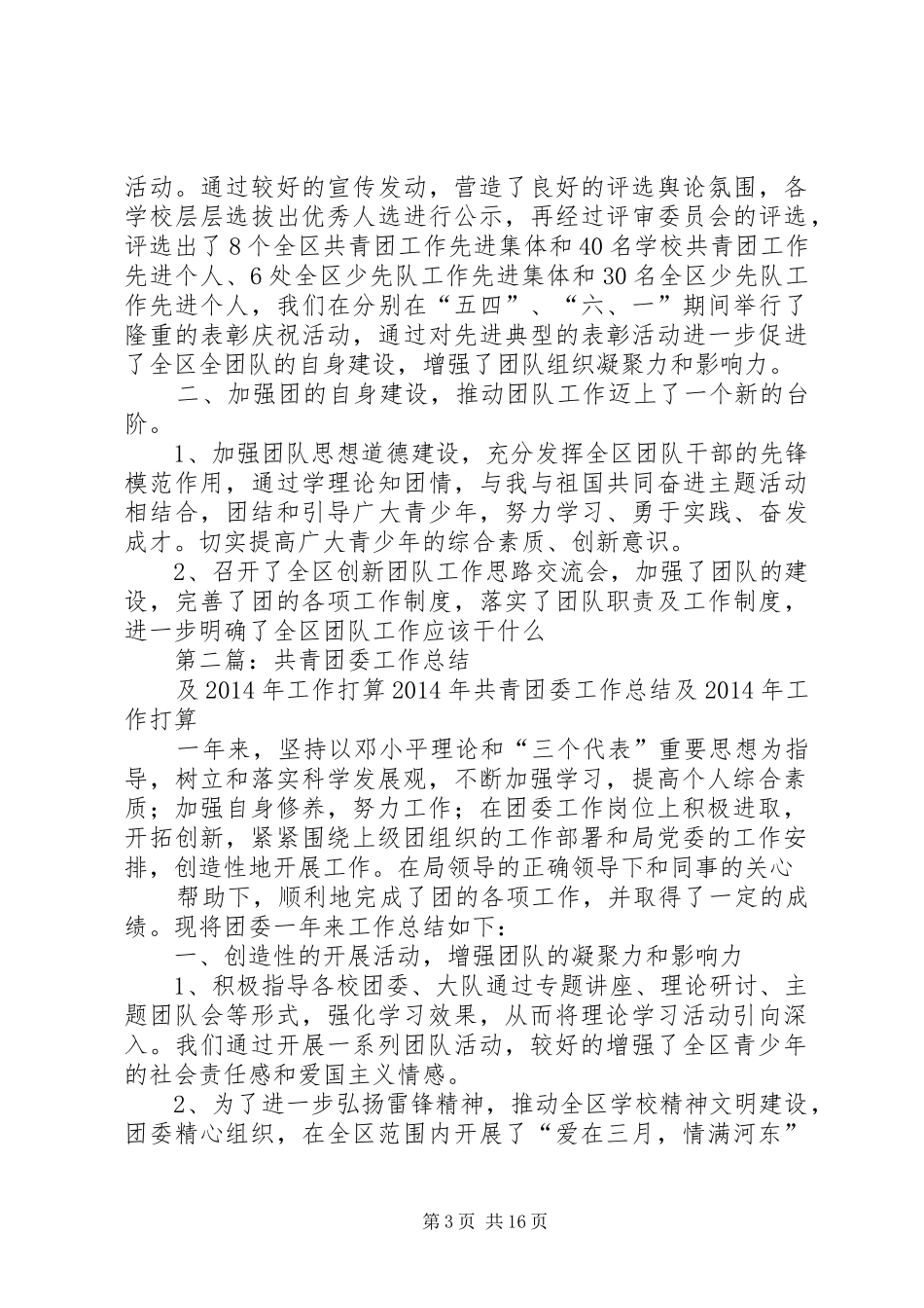 共青团委工作总结及XX年工作打算(精选多篇)_第3页
