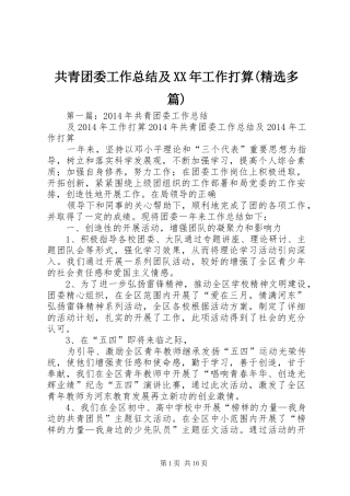 共青团委工作总结及XX年工作打算(精选多篇)