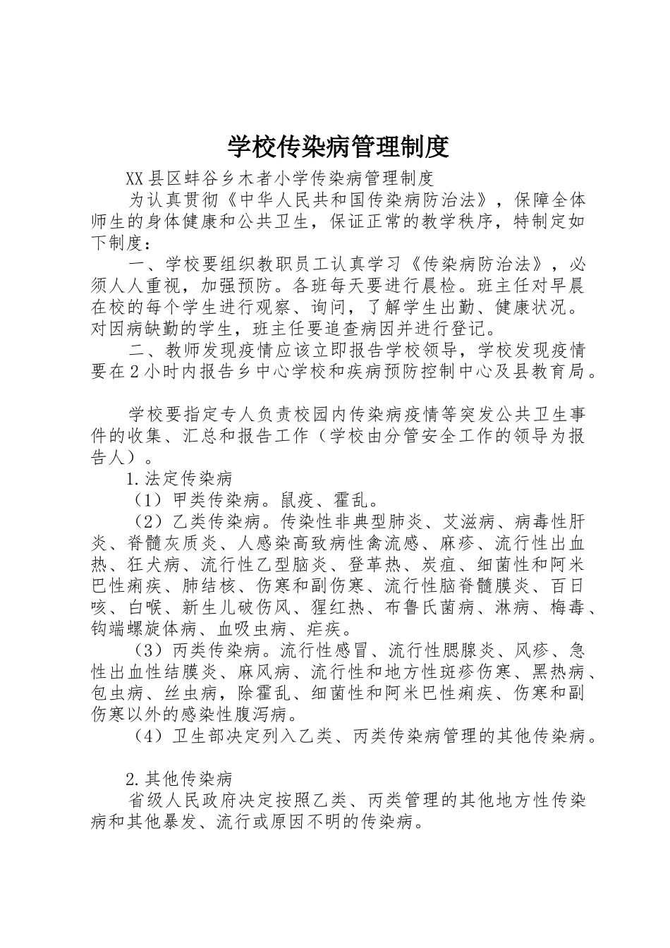 学校传染病管理规章制度细则_第1页