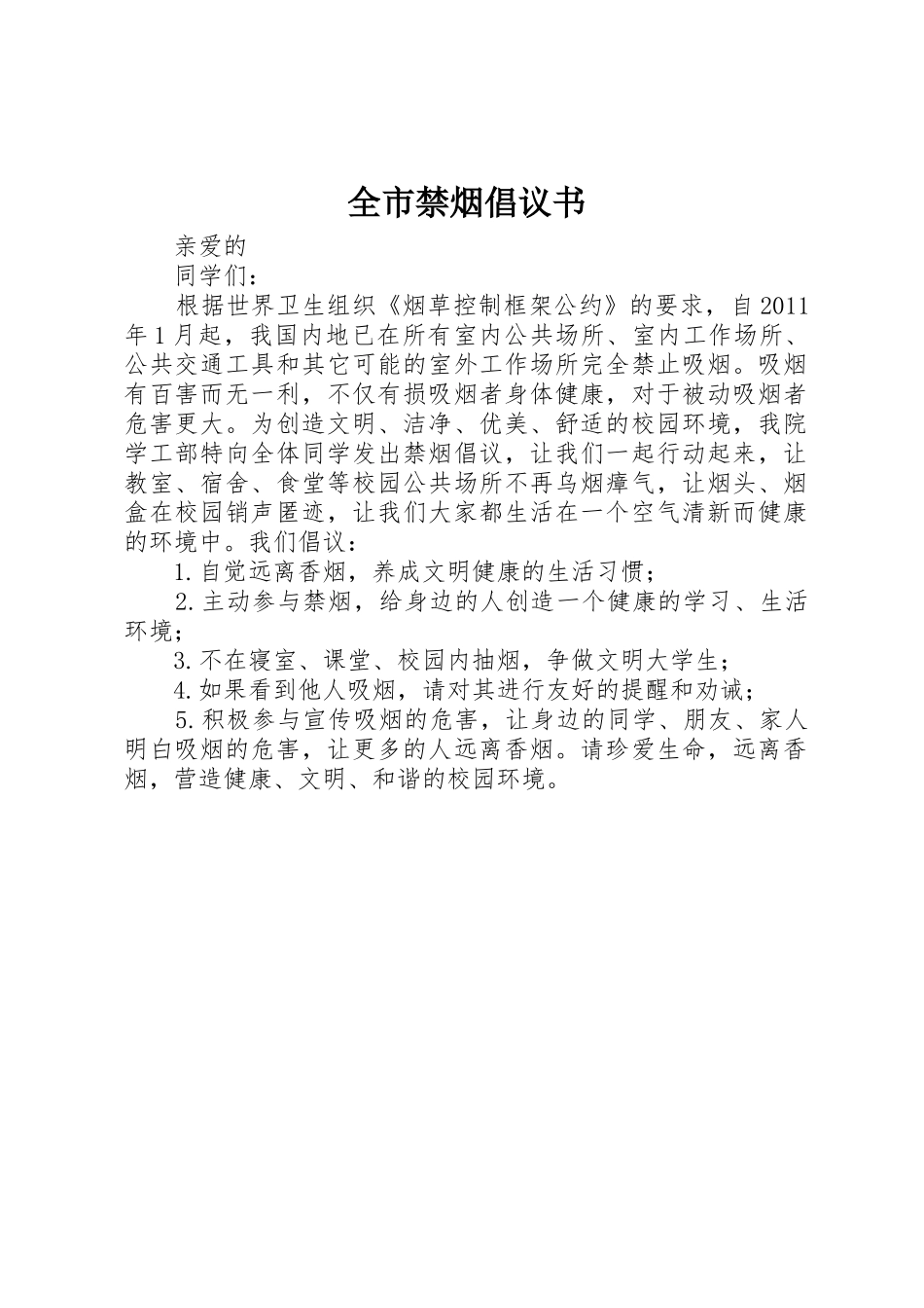 全市禁烟倡议书范文_第1页