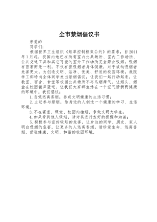 全市禁烟倡议书范文