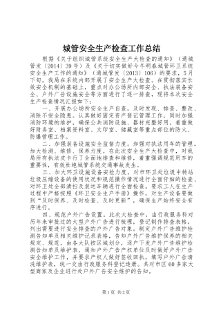 城管安全生产检查工作总结