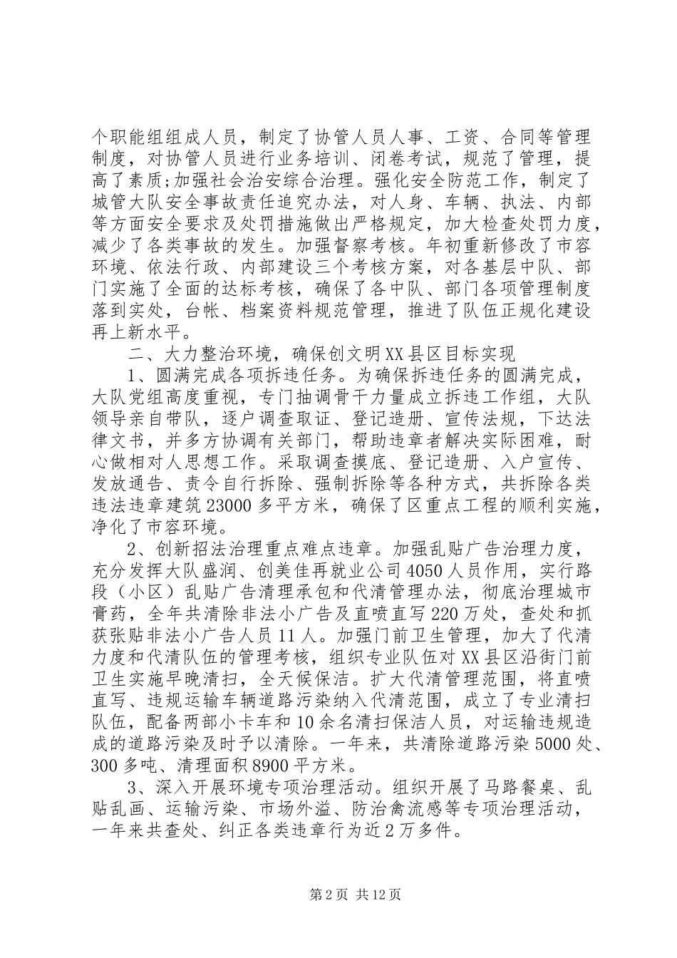 城管大队工作总结报告范文3篇精选范文_第2页