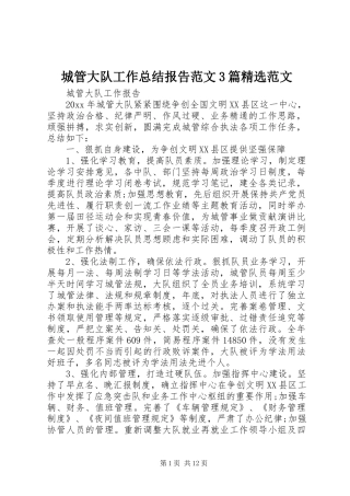 城管大队工作总结报告范文3篇精选范文