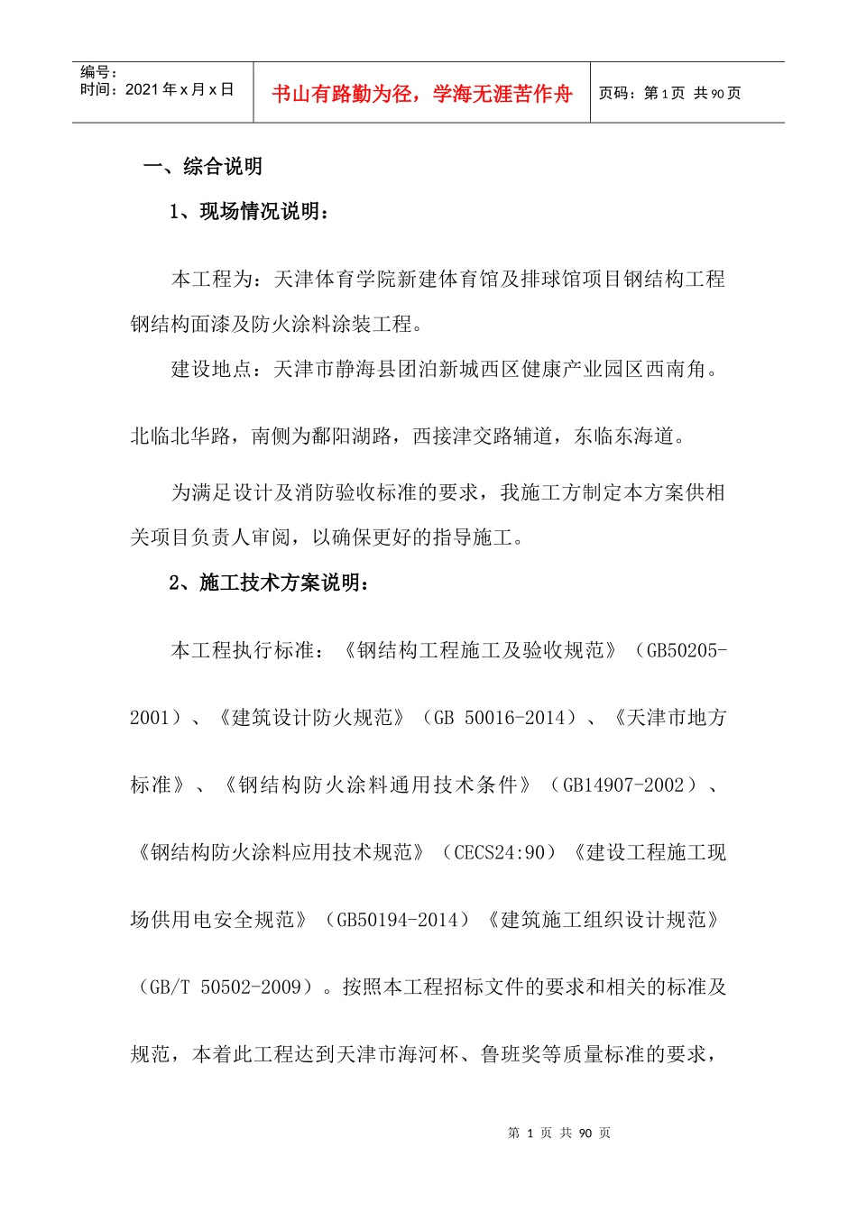 防火涂料施工方案培训资料_第1页