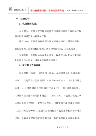 防火涂料施工方案培训资料