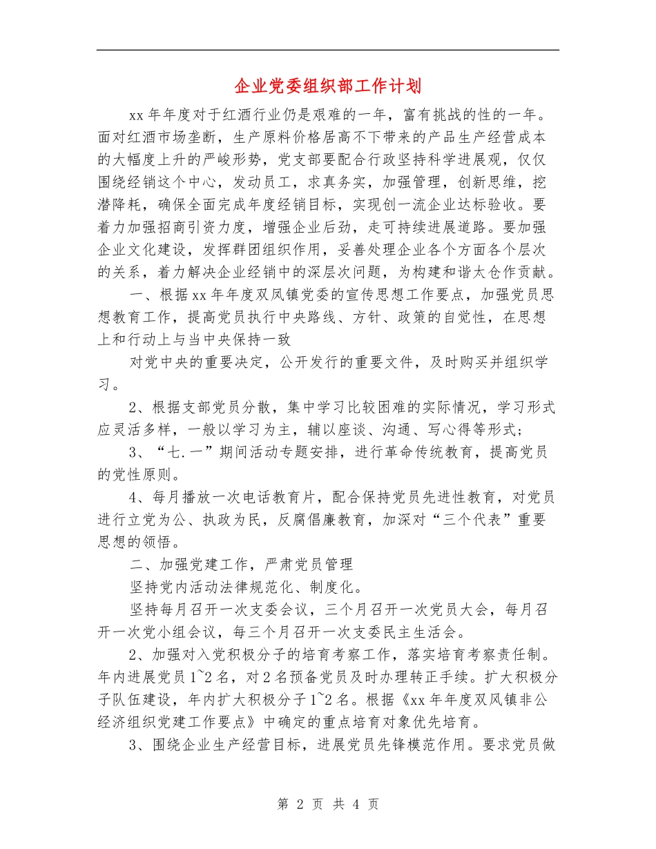 企业党委组织部工作计划_第2页