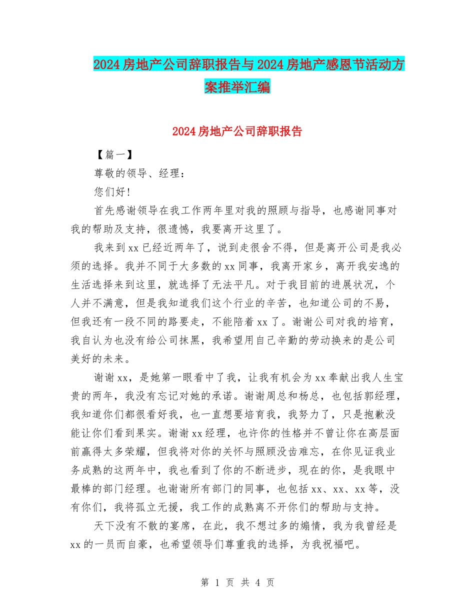 2024房地产公司辞职报告与2024房地产感恩节活动方案推荐汇编_第1页