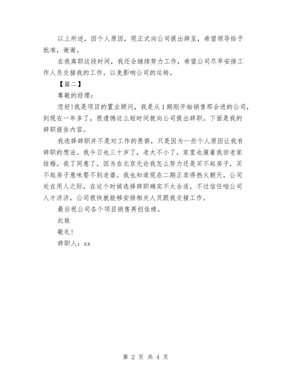 2024房地产公司辞职报告与2024房地产感恩节活动方案推荐汇编_第2页