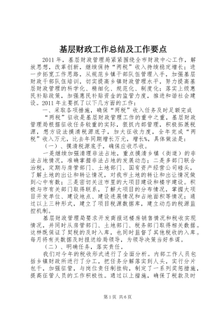 基层财政工作总结及工作要点