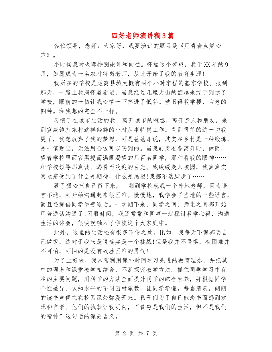 四好教师演讲稿3篇_第2页
