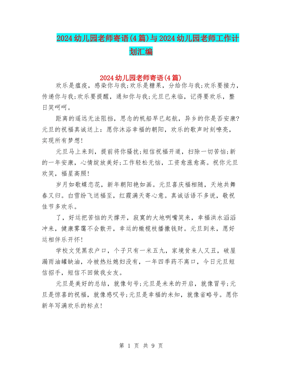 2024幼儿园老师寄语与2024幼儿园老师工作计划汇编_第1页