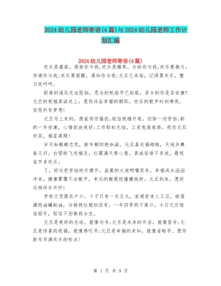2024幼儿园老师寄语与2024幼儿园老师工作计划汇编
