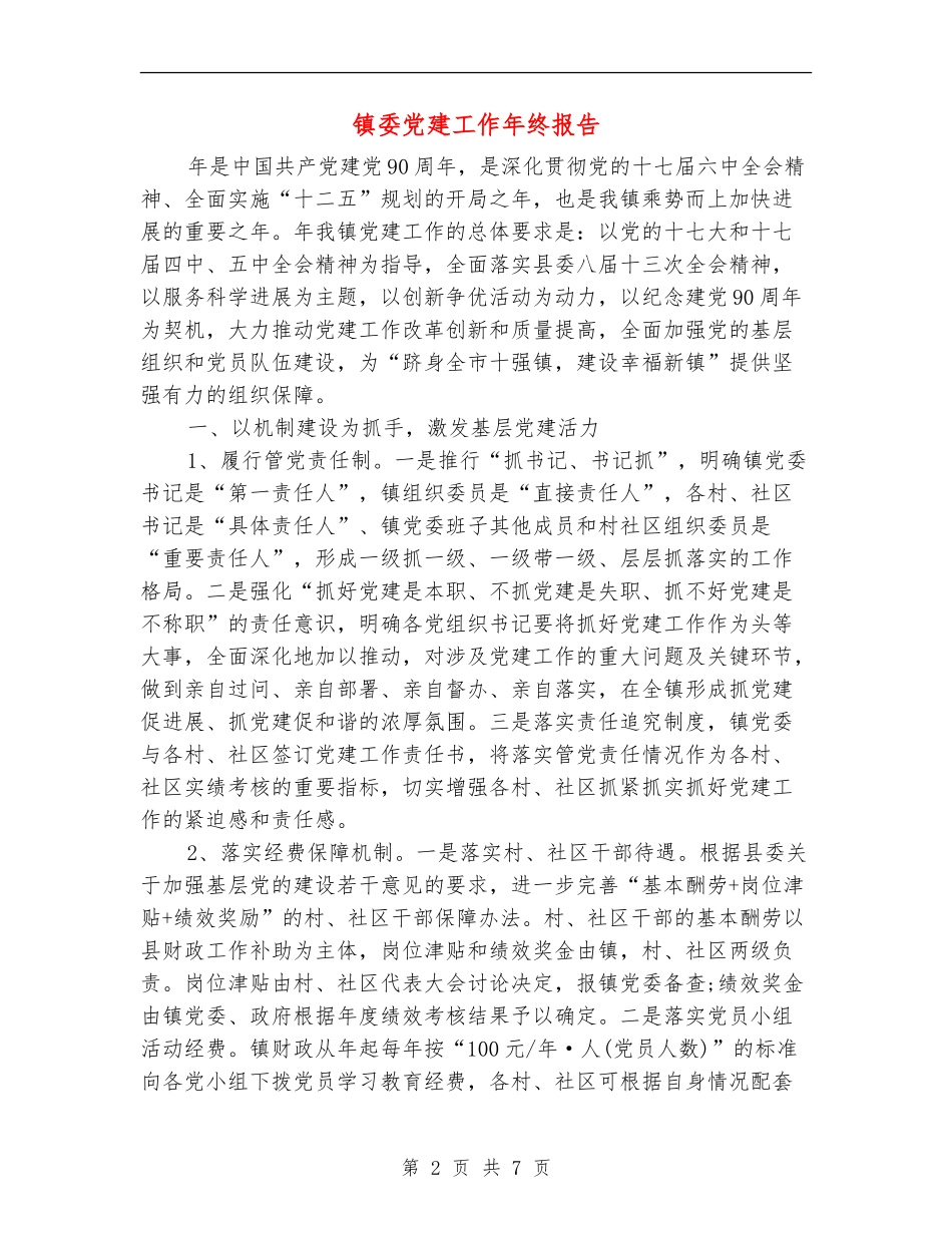 镇委党建工作年终报告_第2页