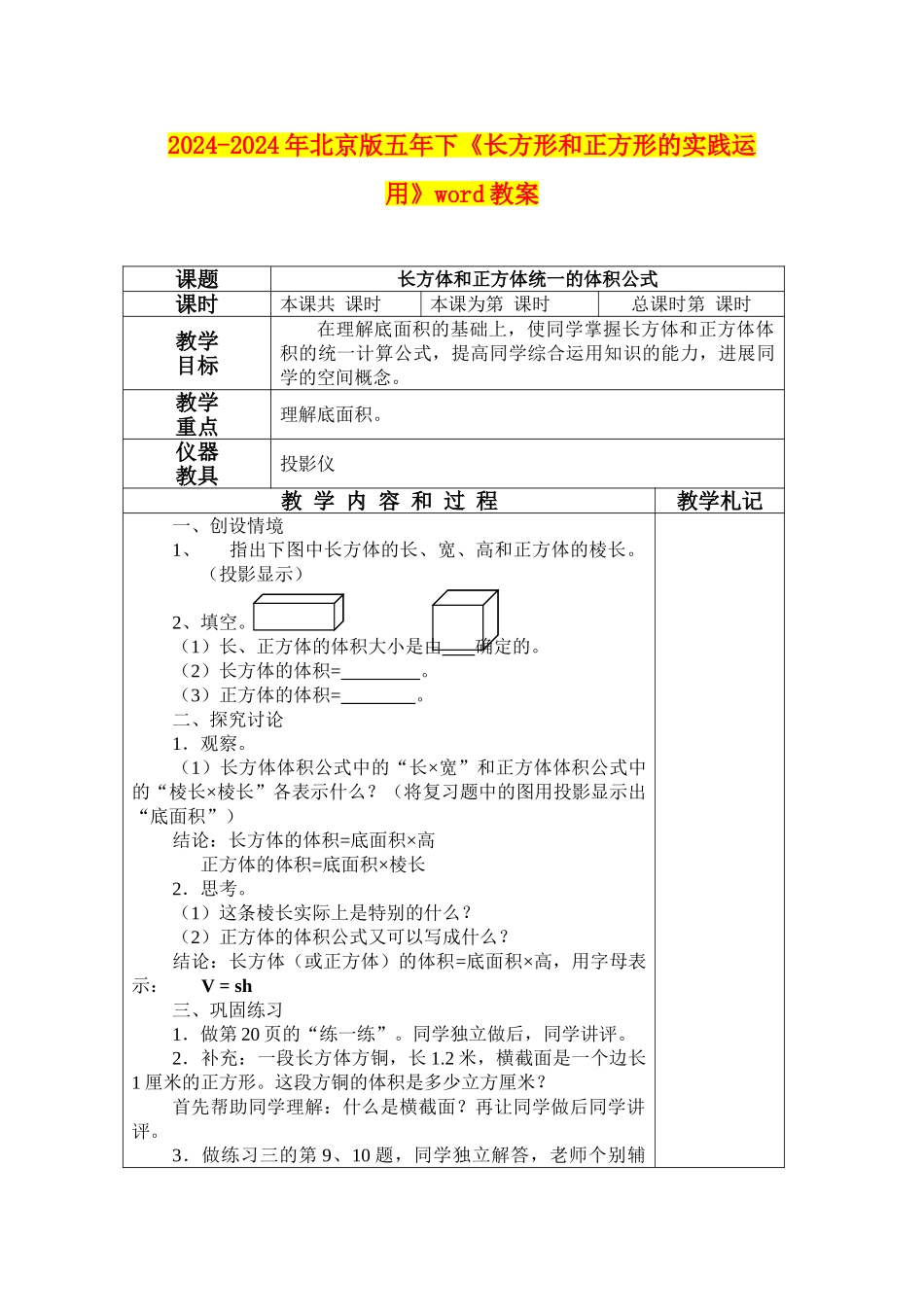 2024-2024年北京版五年下《长方形和正方形的实践运用》word教案_第1页