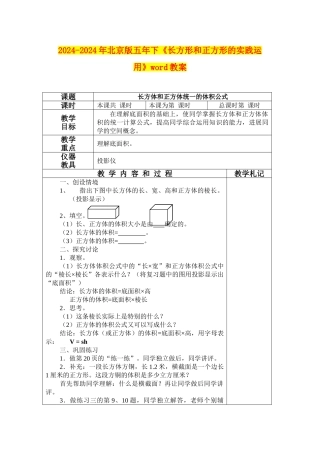 2024-2024年北京版五年下《长方形和正方形的实践运用》word教案