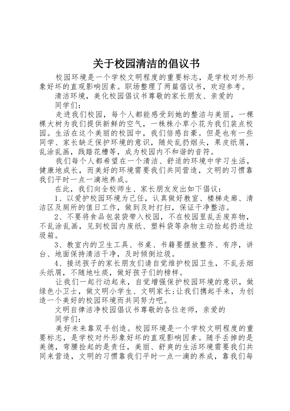 关于校园清洁的倡议书范文_第1页
