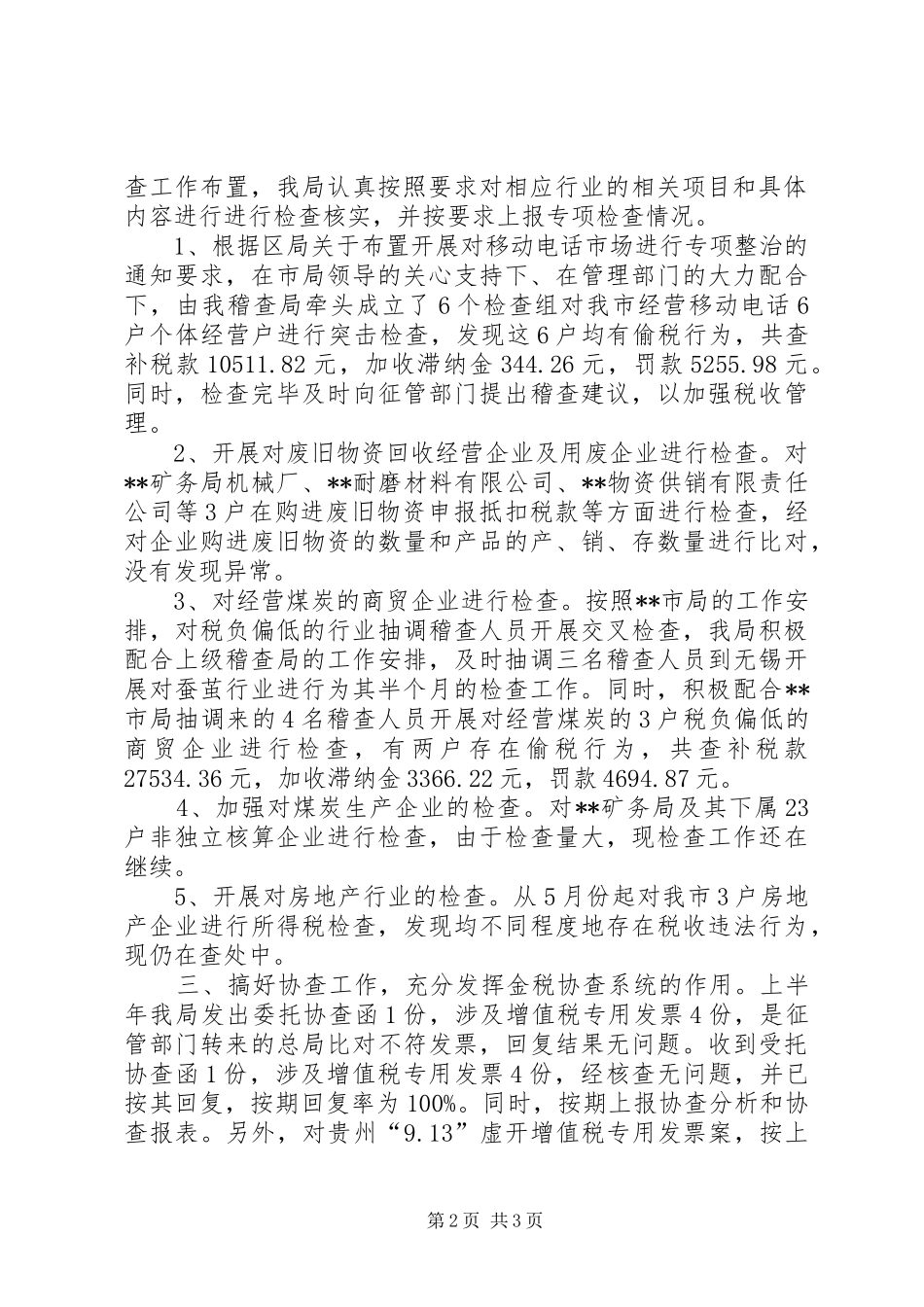 国税稽查局工作总结税务工作总结_第2页