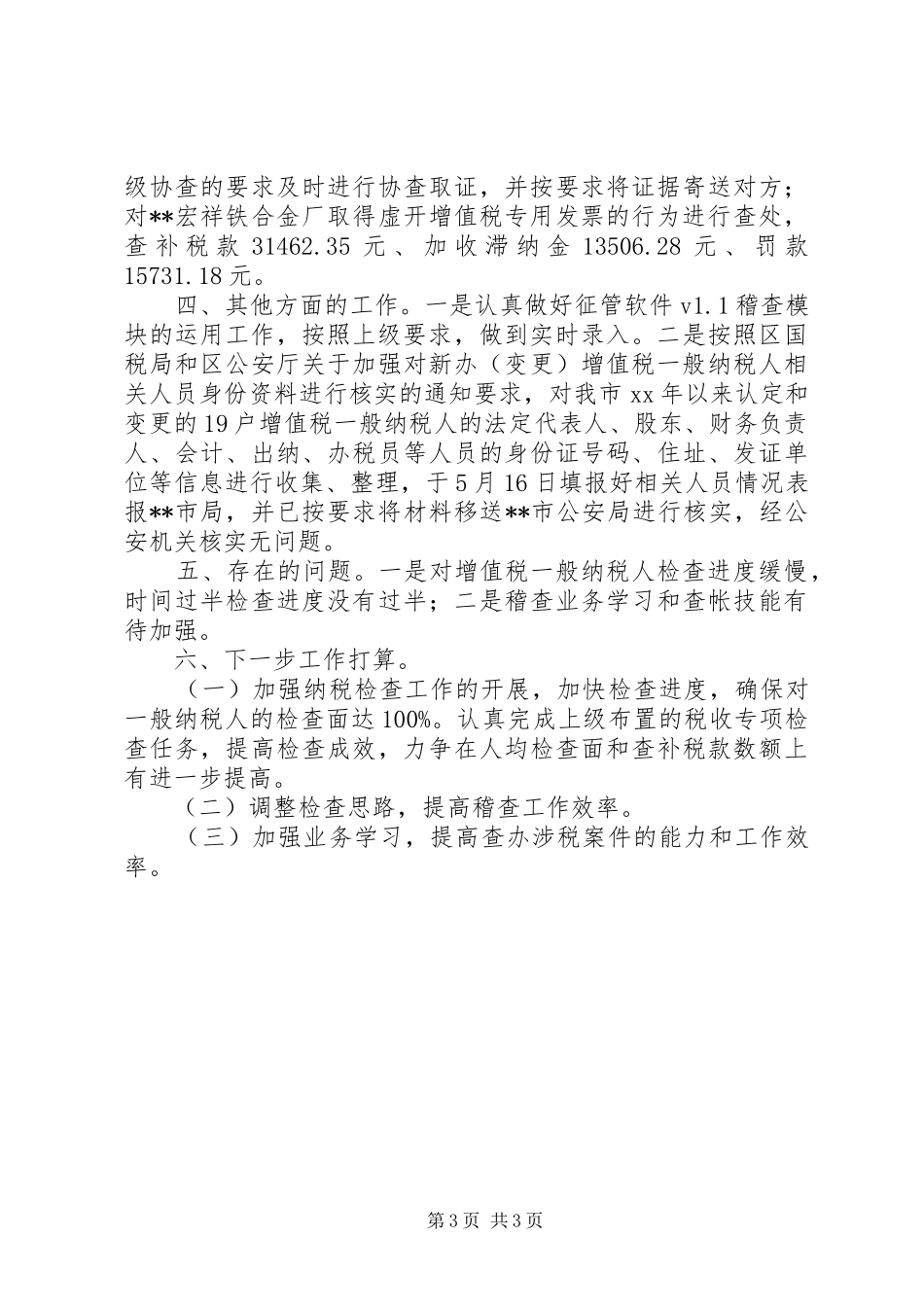 国税稽查局工作总结税务工作总结_第3页