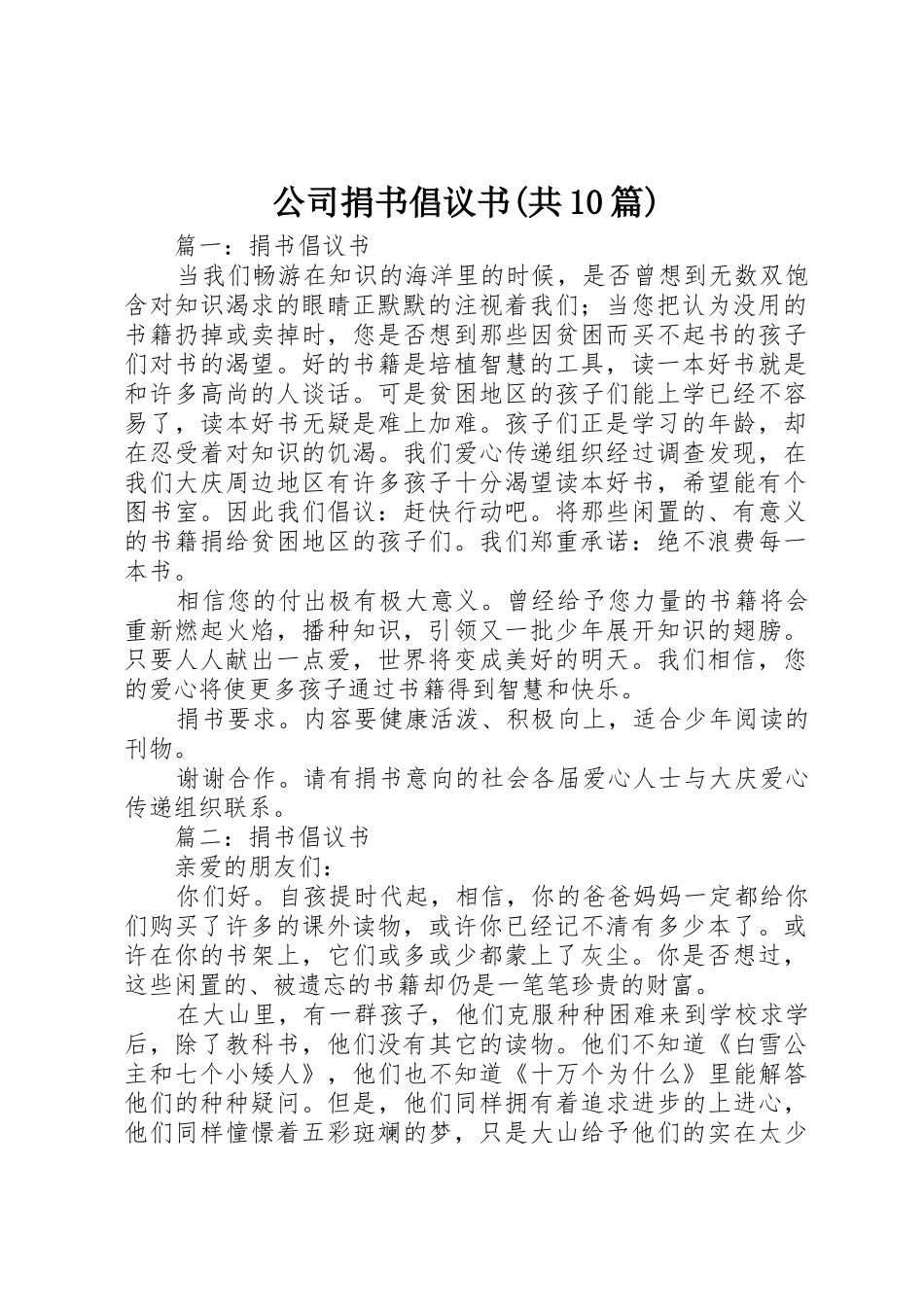公司捐书倡议书范文(共10篇) (2)_第1页