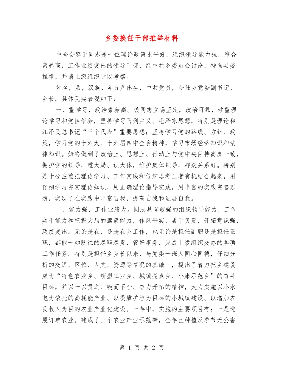 乡委换任干部推荐材料_第1页