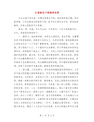 乡委换任干部推荐材料