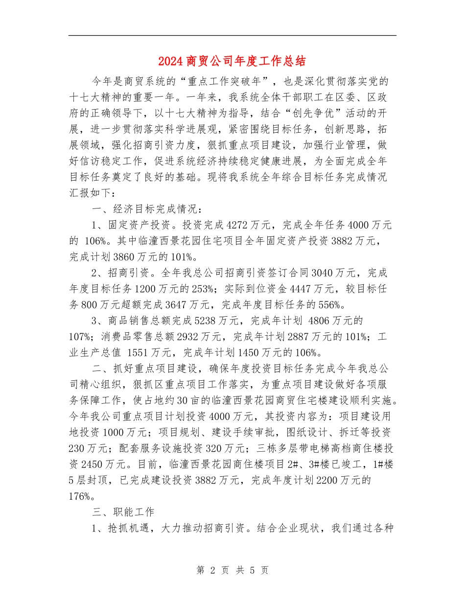 2024商贸公司年度工作总结_第2页