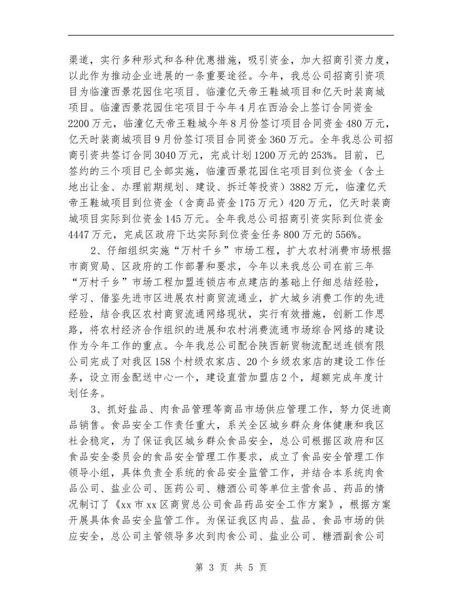 2024商贸公司年度工作总结_第3页