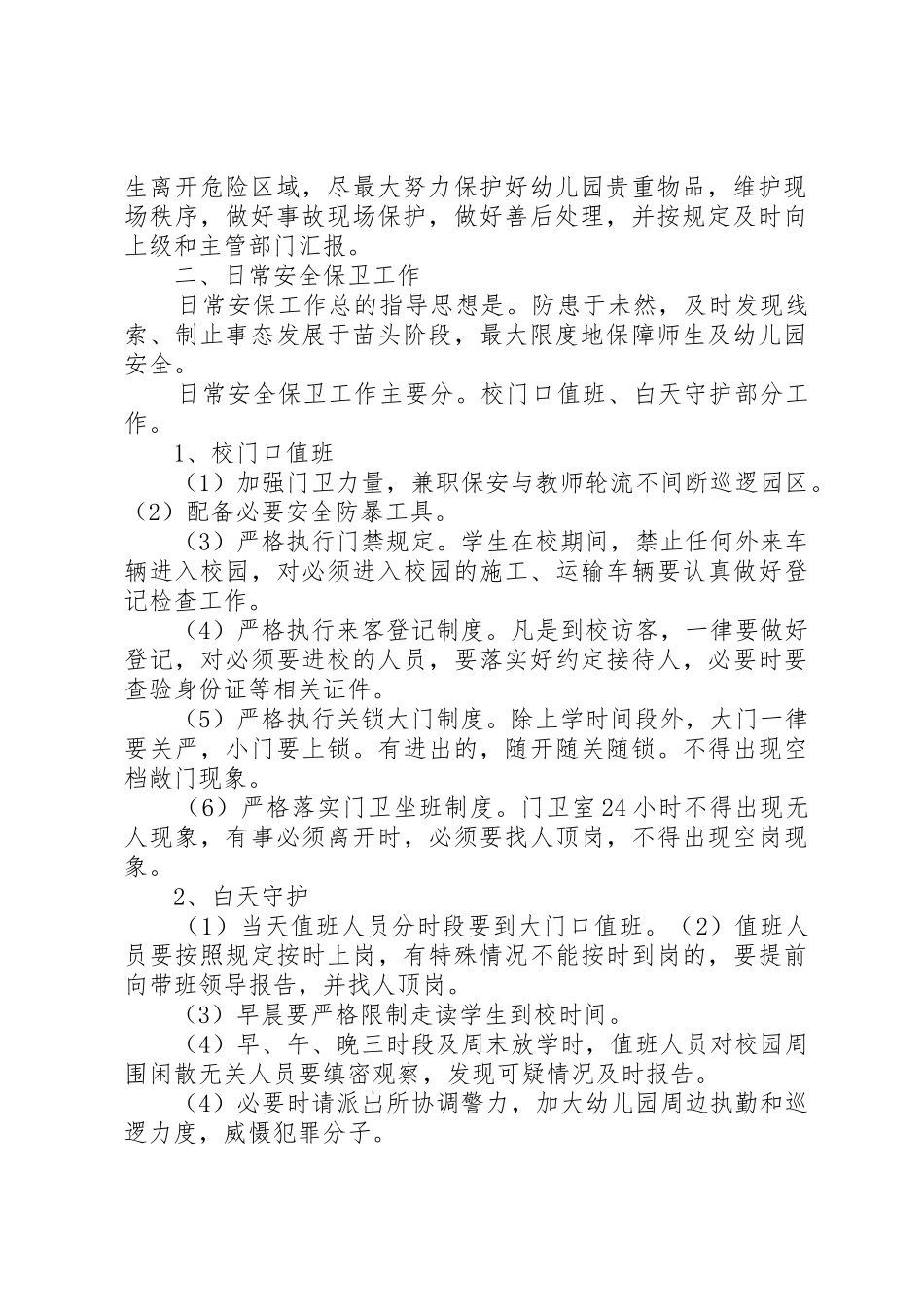 防暴防恐管理规章制度 _第2页