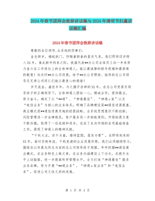 2024年春节团拜会致辞讲话稿与2024年清明节扫墓讲话稿汇编