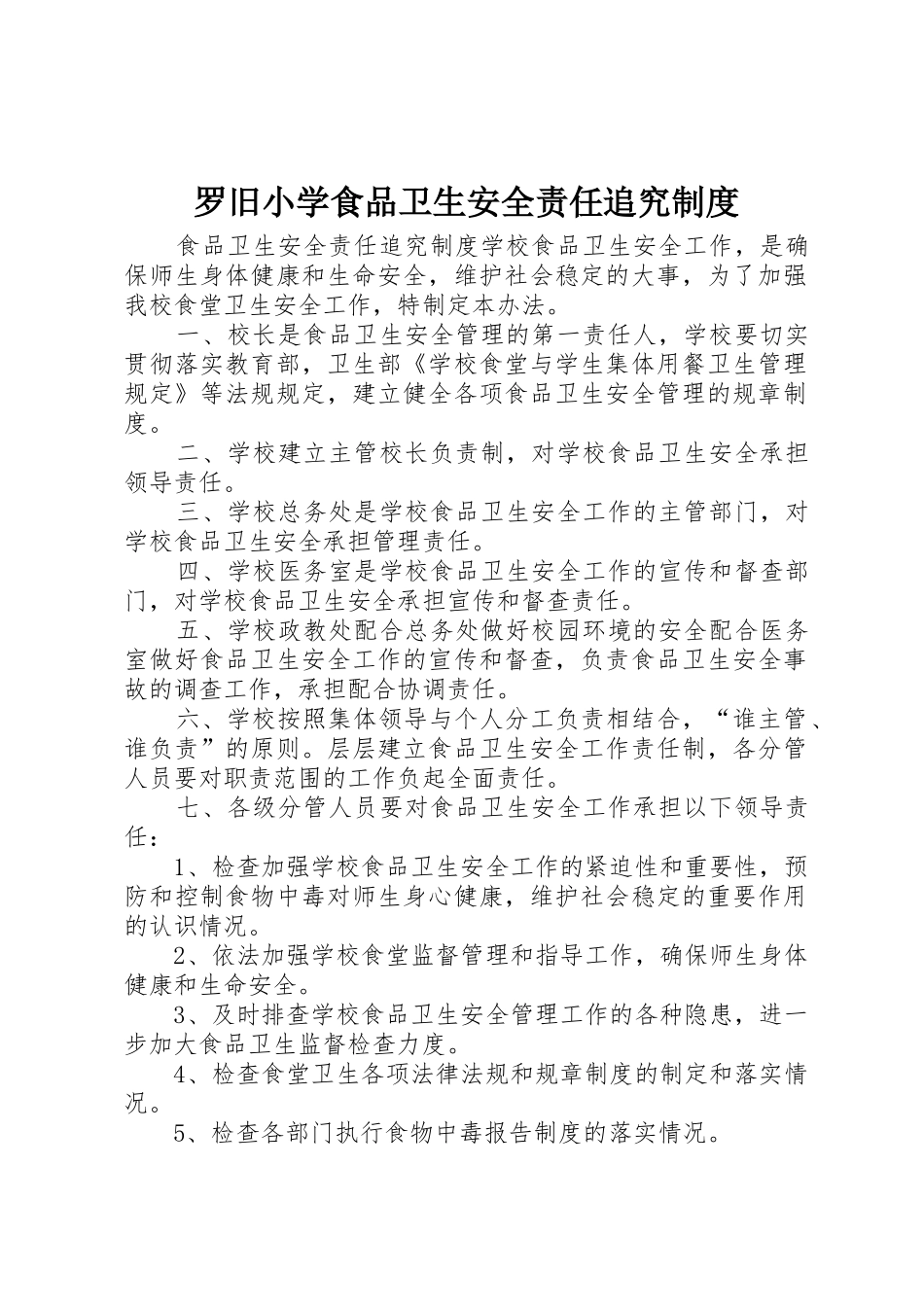罗旧小学食品卫生安全责任追究规章制度 _第1页
