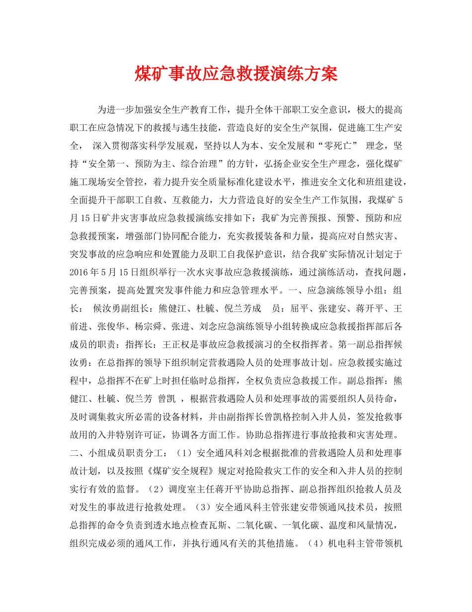 《安全管理应急预案》之煤矿事故应急救援演练方案 _第1页