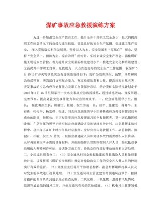 《安全管理应急预案》之煤矿事故应急救援演练方案 
