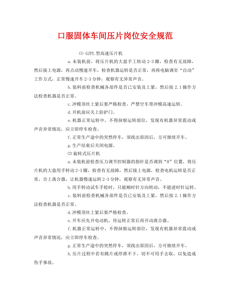 《安全管理制度》之口服固体车间压片岗位安全规范 _第1页