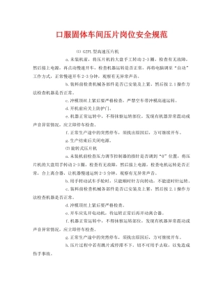 《安全管理制度》之口服固体车间压片岗位安全规范 