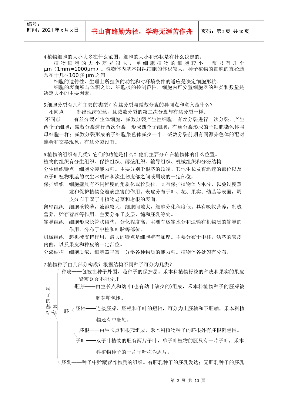 植物学培训概要思考题_第2页