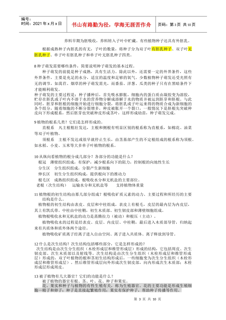 植物学培训概要思考题_第3页