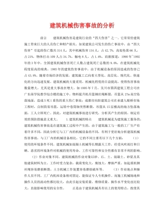 《安全技术》之建筑机械伤害事故的分析 