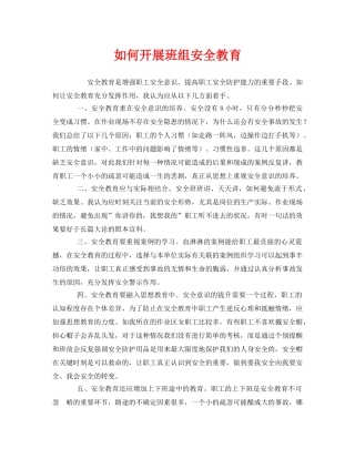 《安全教育》之如何开展班组安全教育 