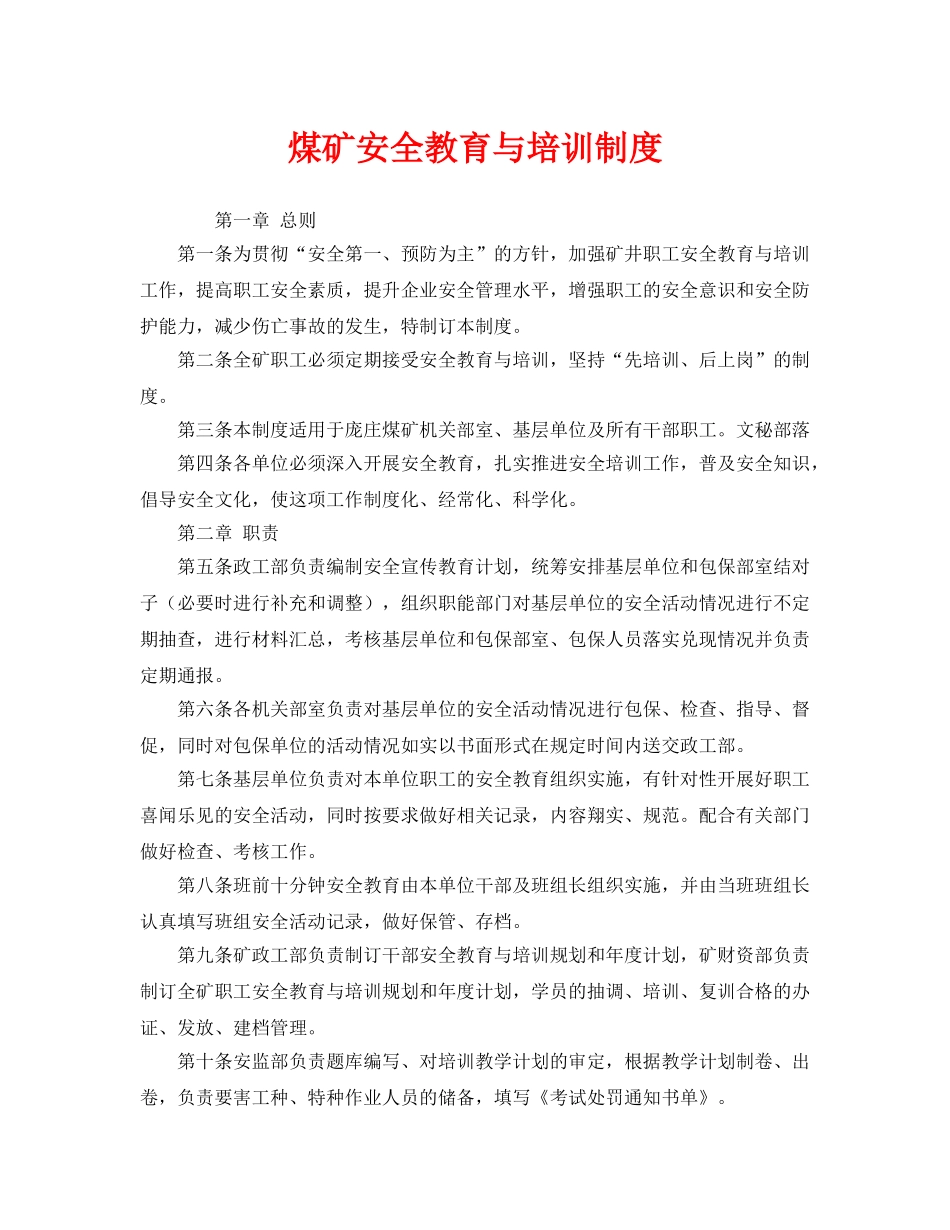 《安全管理制度》之煤矿安全教育与培训制度 _第1页